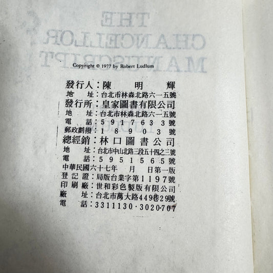 The Chancellor Manuscript - Robert Ludlum (Vintage 1977)