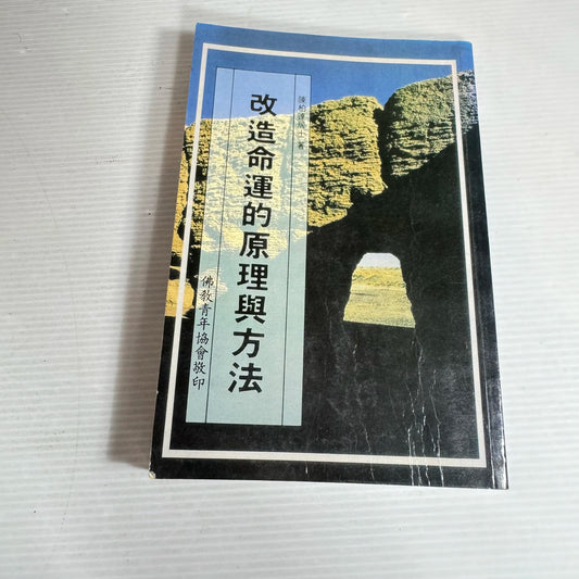 The Principles And Methods Of Changing Destiny - Chen Boda (Book in Chinese)