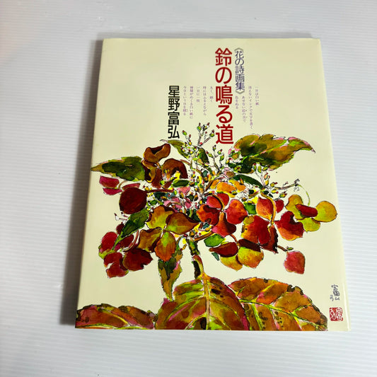 Road of the Tinkling Bell - Tomihiro Hoshino (Japanese Book in Japanese)